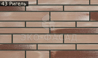 Гибкий клинкер лофт-ригель № 43