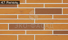 Гибкий кирпич ригель 46