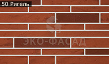 Гибкий кирпич ригель 49