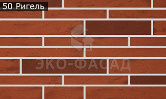 Гибкий клинкер лофт-ригель № 50