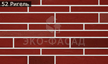 Гибкий кирпич ригель 51
