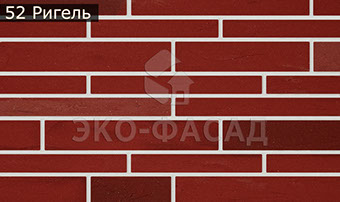Гибкий клинкер лофт-ригель № 52