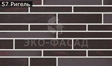 Гибкий кирпич ригель 56