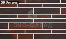 Гибкий кирпич ригель 56