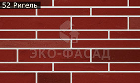 Гнучкий клінкер рігель 52