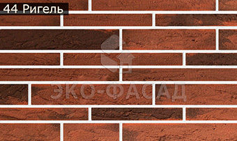 Гибкий клинкер лофт-ригель № 44