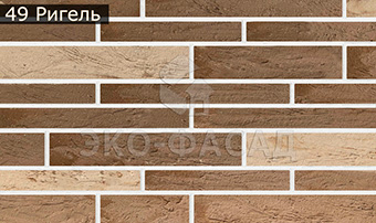 Гибкий клинкер лофт-ригель № 49