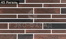 Гибкий кирпич ригель 45