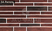 Гибкий кирпич ригель 54