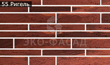 Гибкий кирпич ригель 55