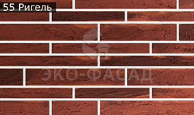 Гнучкий клінкер рігель 55