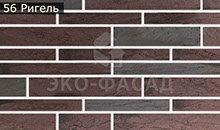 Гибкий кирпич ригель 56