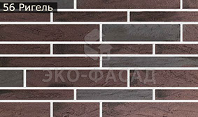 Гнучкий клінкер рігель 56