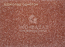 Термопанели фасадные Шоколад однотон