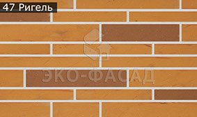 Гнучкий клінкер рігель 47