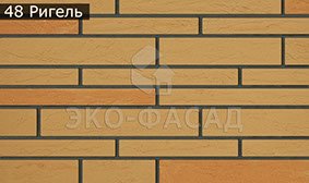 Гнучкий клінкер рігель 48