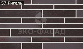 Гнучкий клінкер рігель 57