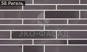 Гнучкий клінкер рігель 58