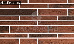 Гнучкий клінкер рігель 44