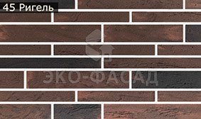 Гнучкий клінкер рігель 45