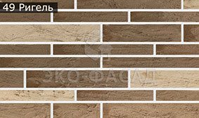Гнучкий клінкер рігель 49