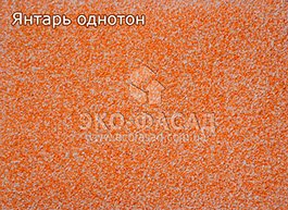 Термопанели фасадные Янтарь однотон